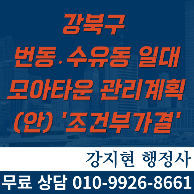 강북구 번동․수유동 일대 모아타운 관리계획(안) '조건부가결' 강북구 번동․수유동 일대 모아타운 관리계획(안) '조건부가결'
