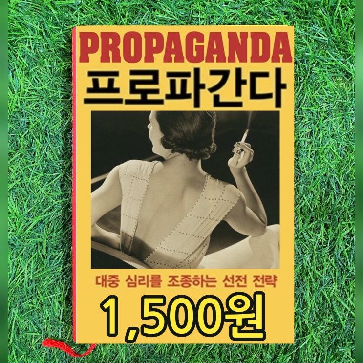  프로파간다 PROPAGANDA 1,500원 에드워드 버네이스 강미경 촘스키가 극찬한 선전과 홍보의 고전 아돌프 히틀러와 파올 요제프 괴벨스 대중심리를 조종하는 선전 선동 유명한 책
