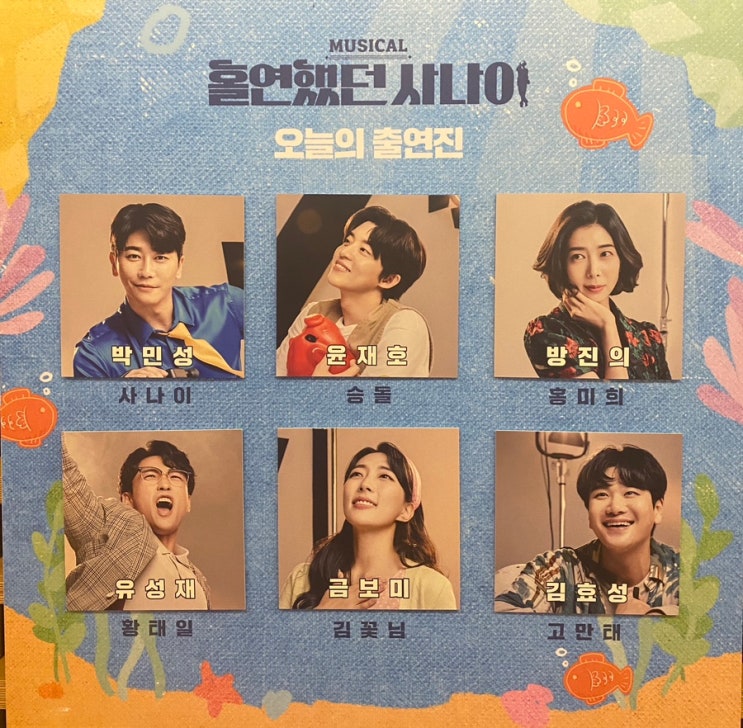  [뮤지컬] <홀연했던 사나이> - 우리의 꿈은 허세가 이뤄줄거야 | 23.12.13 (박민성,윤재호) 후기