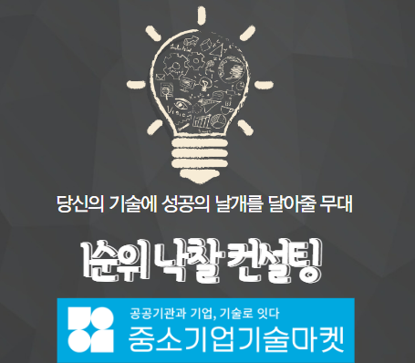  중소기업기술마켓 중소 벤처기업 아이디어 판로확보 일괄지원 플랫폼