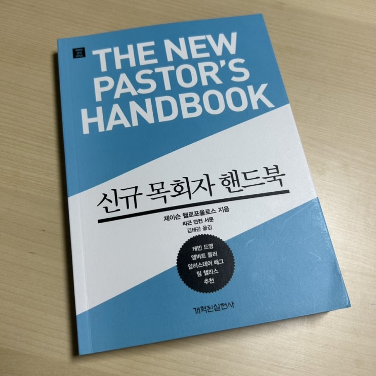  신규 목회자 핸드북
