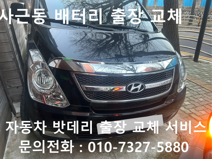  사근동 스타렉스 배터리 교체 자동차 밧데리 방전 출장 교환