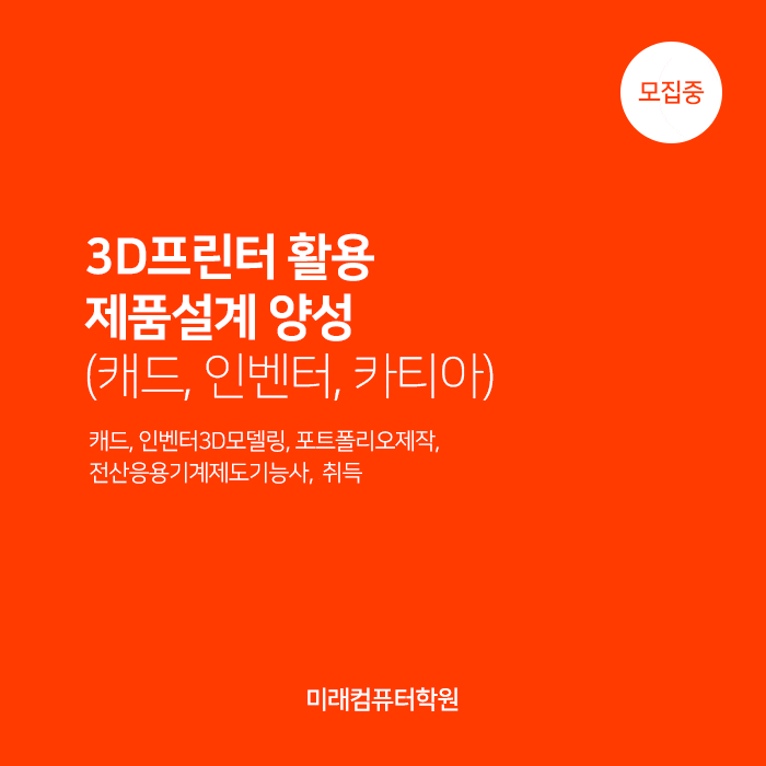  부산국비지원무료교육 :: 3D프린터활용제품설계양성과정(캐드, 인벤터, 카티아) 모집 중! 12월 개강!