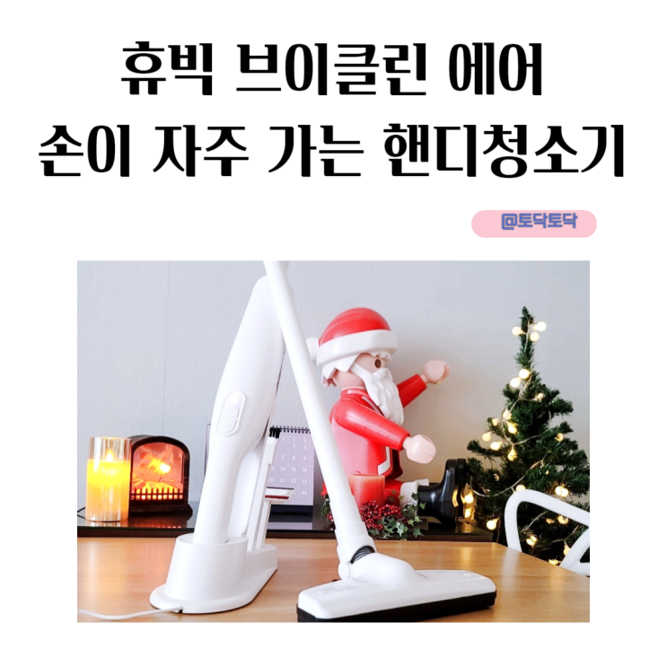 휴빅 브이클린 에어 HB-2700W 손이 자주 가는 핸디청소기 사용 후기 휴빅 브이클린 에어 HB-2700W 손이 자주 가는 핸디청소기 사용 후기