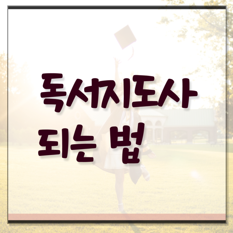 독서지도사 취업 준비방법 이것만 확인해요 .