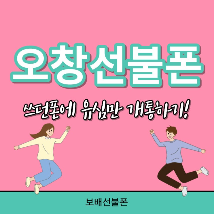 오창선불폰 쓰던 폰에 유심만 개통하기. 오창선불폰 쓰던 폰에 유심만 개통하기.