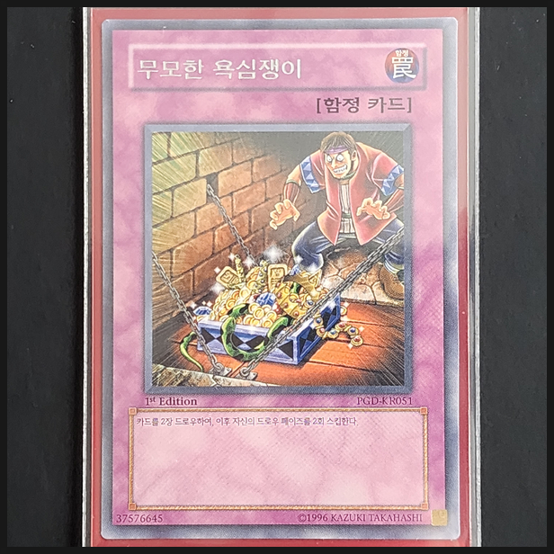  [유희왕] 카드 수집 정산 - 무모한 욕심쟁이(PGD-KR051) 1st