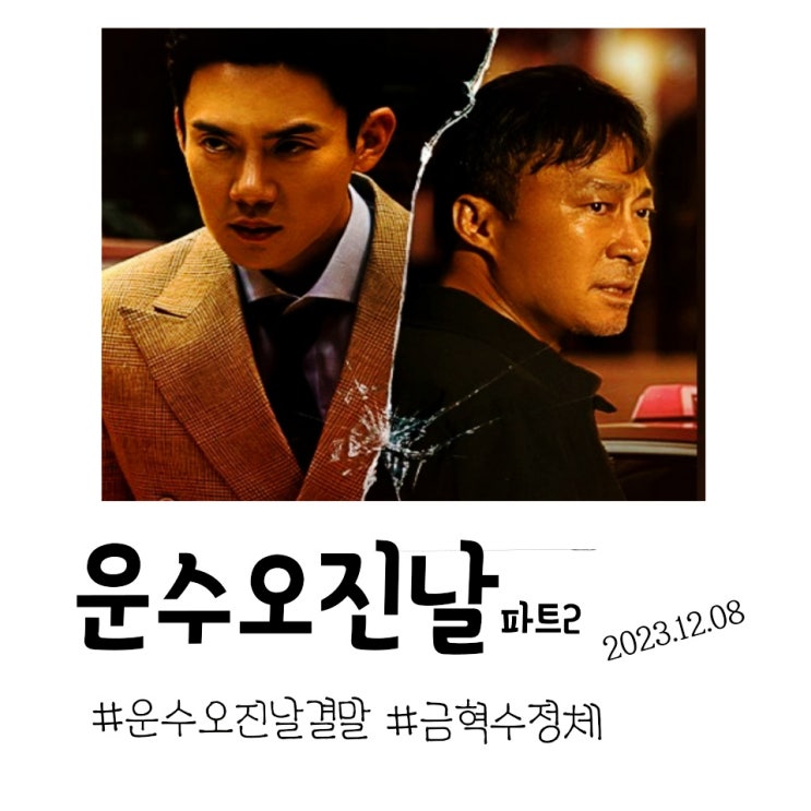 운수<b>오진</b>날 결말 파트2 몇부작 원작 웹툰 <b>유연석</b> 금혁수 정체... 