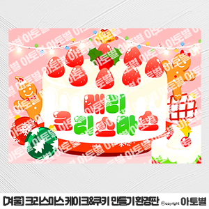  유치원&어린이집 크리스마스 행사, 크리스마스 요리 활동, 크리스마스 케이크 만들기 행사, 크리스마스 쿠키 만들기 행사, 크리스마스 요리 활동 환경구성, 크리스마스 행사 도안 자료