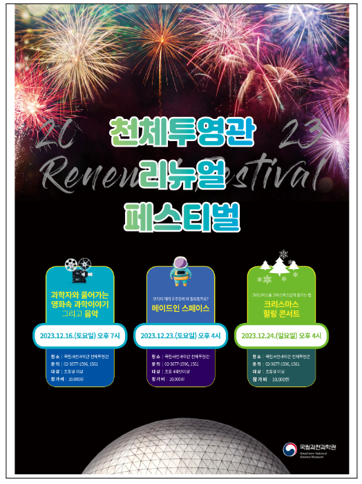새롭게 단장한 천체투영관 보러 가자! 새롭게 단장한 천체투영관 보러 가자!