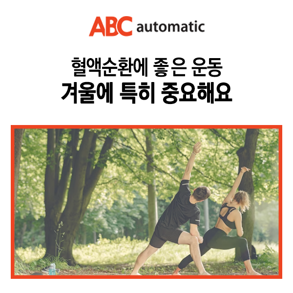  혈액순환에 좋은 운동 겨울에 특히 중요해요