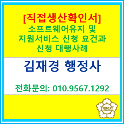  [직접생산확인증명서] 소프트웨어유지 및 지원서비스 분야 직생 신청 요건 및 신청 대행(전국 서울 경기 수원 용인 화성 평택 성남 안양)