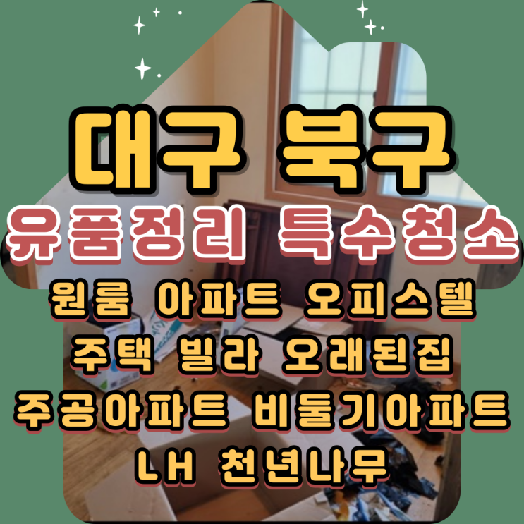  대구북구유품정리 단독주택 집정리 및 특수청소 현장도