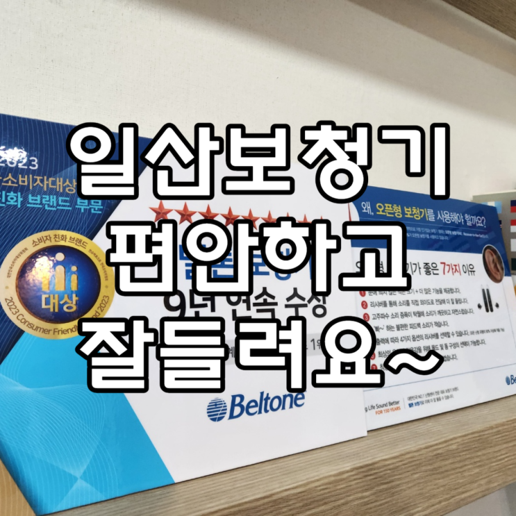  일산보청기 편안하고 잘들려요