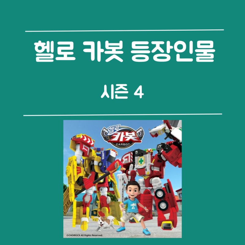 헬로 카봇 등장인물 소개 시즌 4 (Hello Carbot 4기)