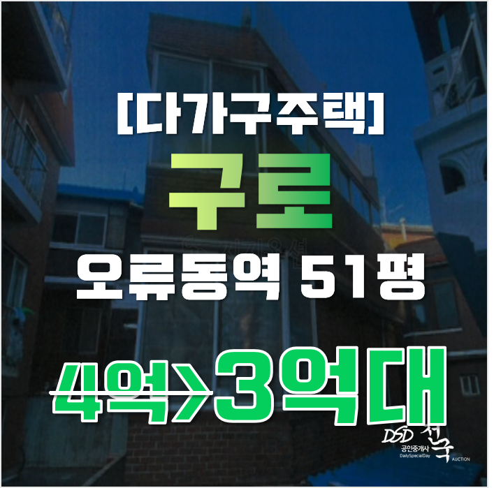 구로구경매 오류동 다가구주택 51평 3억대 급매