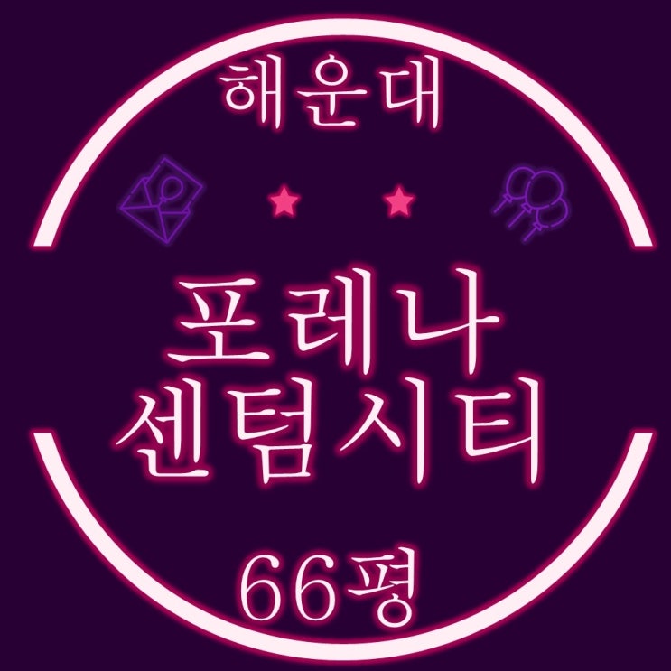  부산 해운대 경매 포레나센텀시티 66평 구 한화꿈에그린센텀
