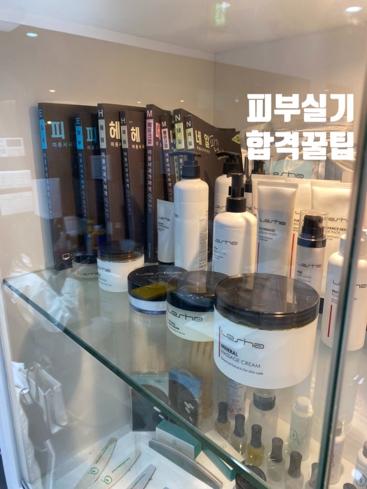  피부실기 합격을 위한 나만의 꿀팁 가이드