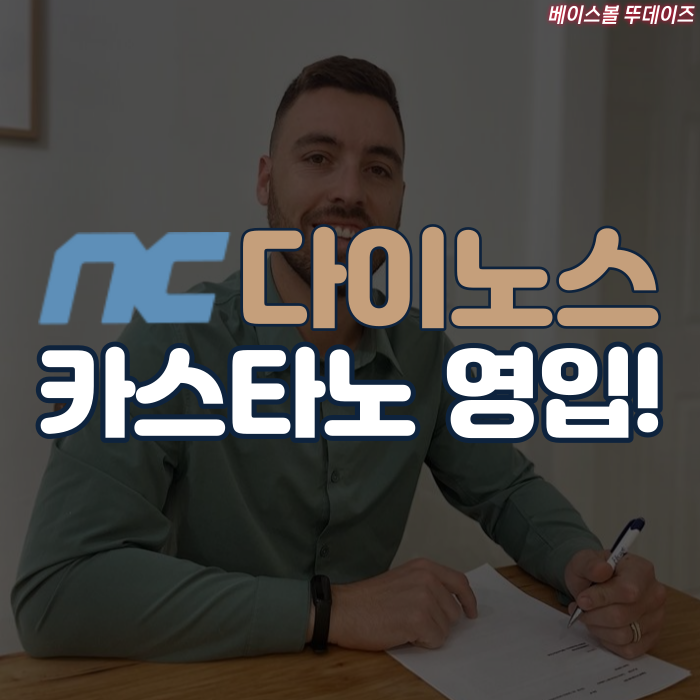 NC다이노스 외국인 <b>투수</b>, 다니엘 <b>카스타</b>노 영입!