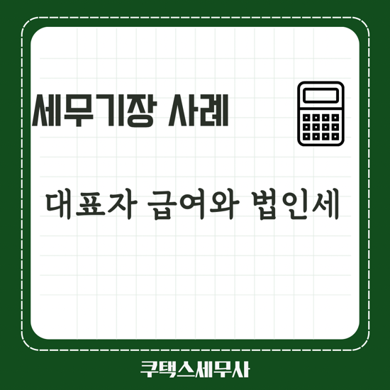  세무기장 상담사례 - 대표자 급여와 법인세