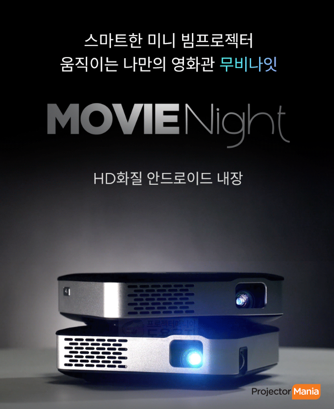  무비나잇의 펌웨어 업데이트 다른 프로젝터와 뭐가 다를까?