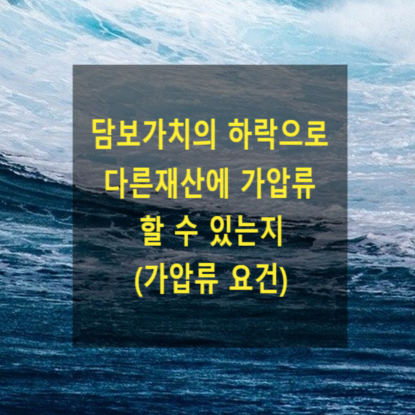  담보가치의 하락으로 다른재산에 가압류 할 수 있는지(가압류 요건)