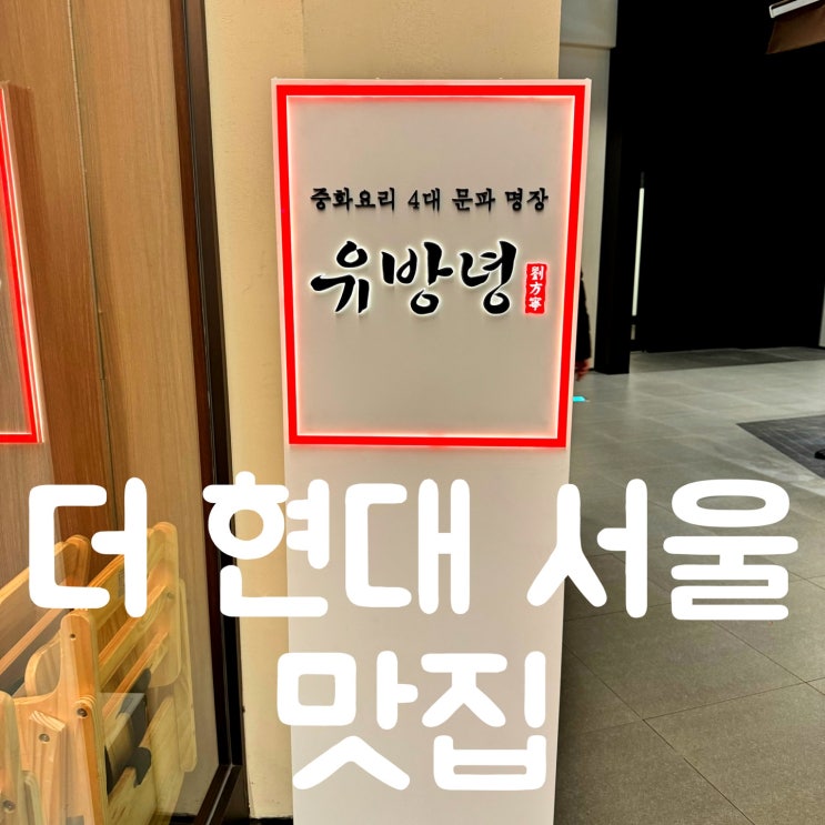  여의도 더현대서울 중식맛집 유방녕 내돈내산 웨이팅팁
