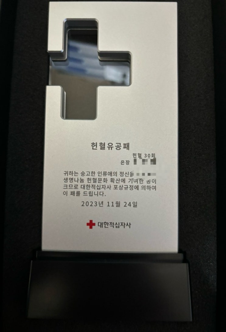  [일상] 헌혈 30회 달성 & 유공장, 유공패 은장 후기