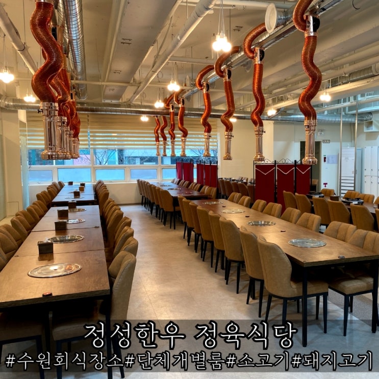  수원회식장소 대형 단체 개별룸 고기집 정성한우 정육식당