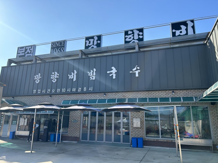  연천 맛집 망향비빔국수 본점 (비빔국수, 만두)