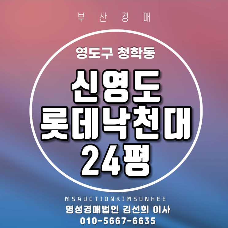  부산법원경매 영도구 청학동 신영도롯데낙천대 24평 3차경매