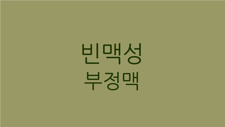  빈맥성 부정맥 불안하고 잠도 안 온다면