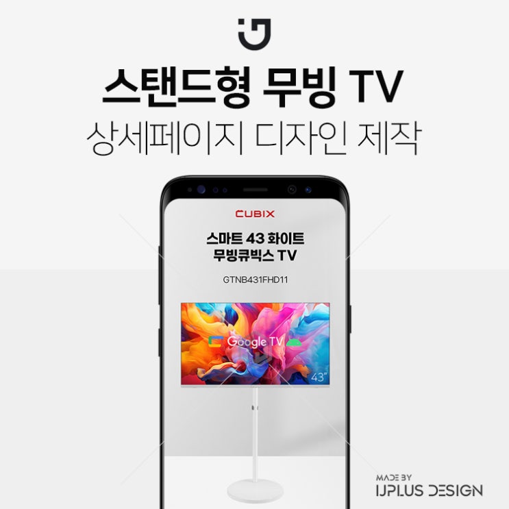  스탠드형 무빙 TV 고품질 디자인 상세페이지 제작