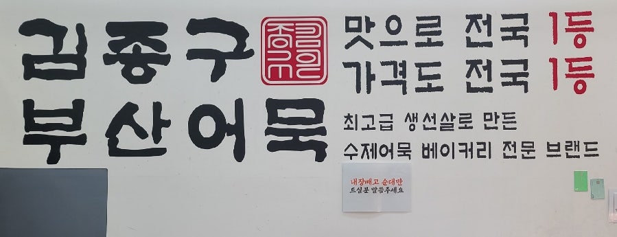 김종구부산어묵 장현점 사진 4