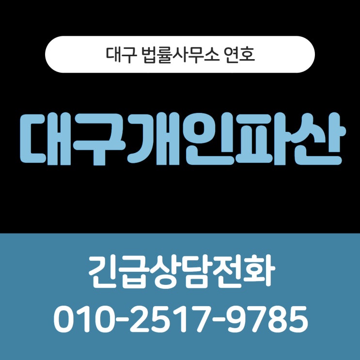  대구개인파산 방법 절차 해결 방안 궁금하다면