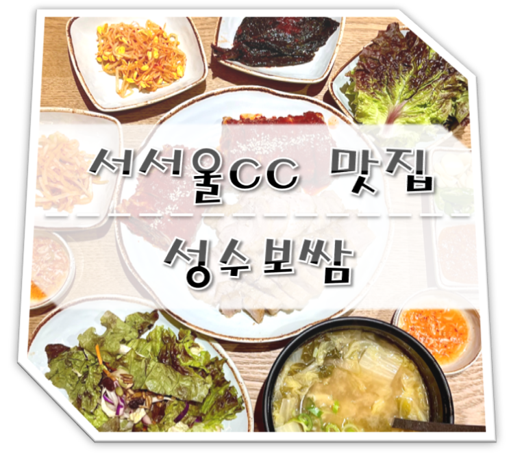  서서울cc맛집 성수보쌈