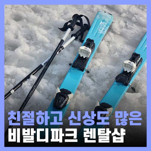  비발디 렌탈샵 에스앤에스 장비 렌탈 및 스키 강습