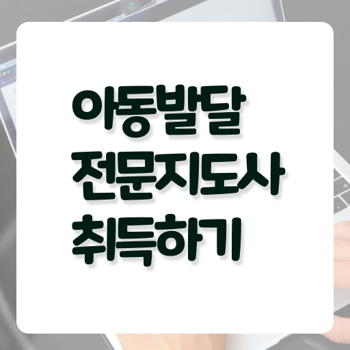  아동발달전문지도사 자격증 시험 이것만 확인해요 ?!