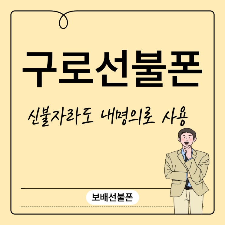 구로선불폰 신불자라도 내명의로 사용하세요. 구로선불폰 신불자라도 내명의로 사용하세요.