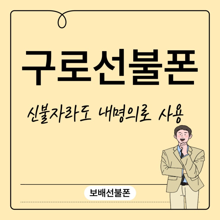 구로선불폰 신불자라도 내명의로 사용하세요.