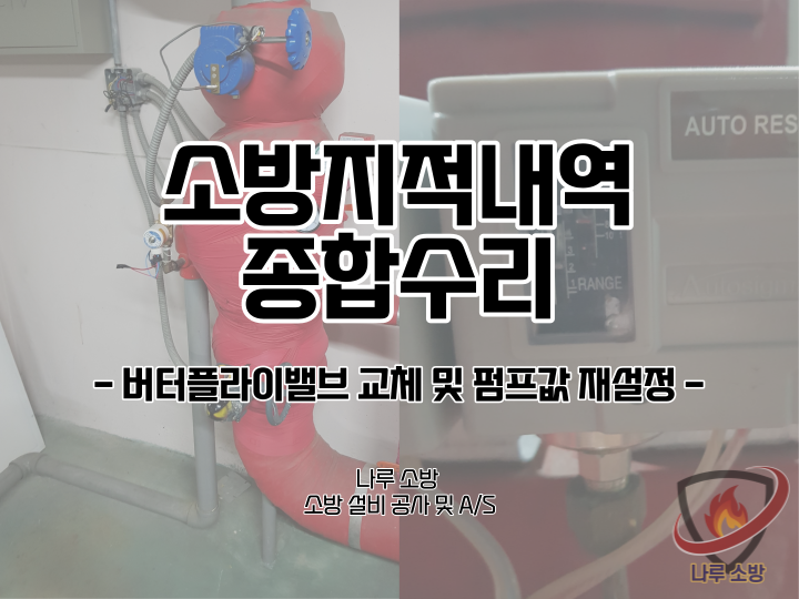  [소방설비공사] 167# 소방 종합수리, 아파트 소방 지적내역서 전체수리 (소방설비수리, 지적내역서수리)