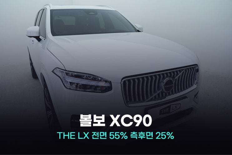  구로썬팅 볼보 XC90 프리미엄 솔라가드 LX 시공은 베이스틴트