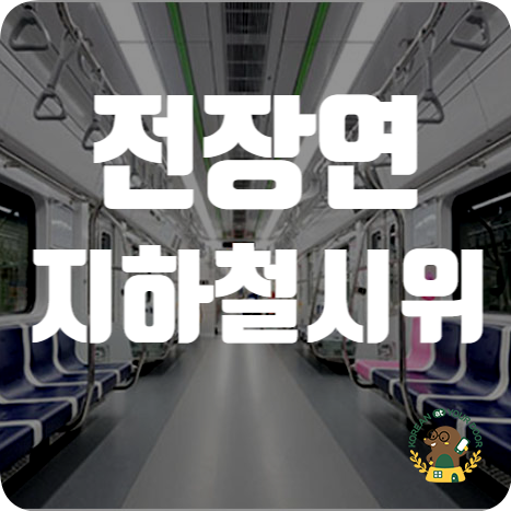 <b>전장연 지하철 시위</b> 원인 요구사항 대중교통 장애인이동권