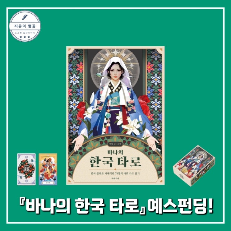 바나의 한국 타로ㅣK타로 카드 한국 전통 상징 예스24 북펀딩 (북레시피)
