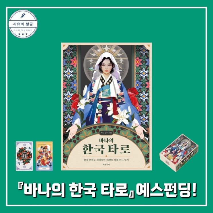  바나의 한국 타로ㅣK타로 카드 한국 전통 상징 예스24 북펀딩 (북레시피)