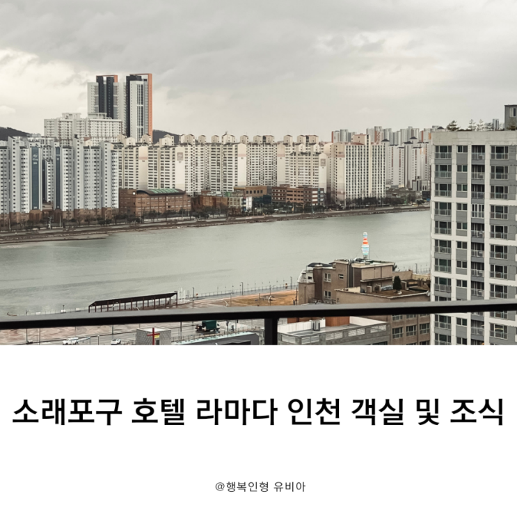 서울 근교 소래포구 호텔 라마다 인천 객실 및 조식 이용 후기