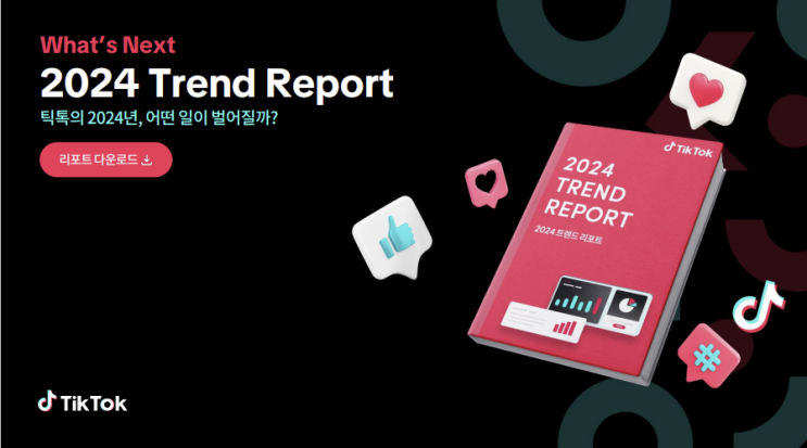  What's Next 2024 Trend Report_Final 이것이 2024 틱톡의 트렌드이다