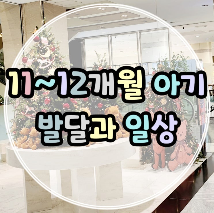  생후 11개월~12개월 아기 발달과 일상