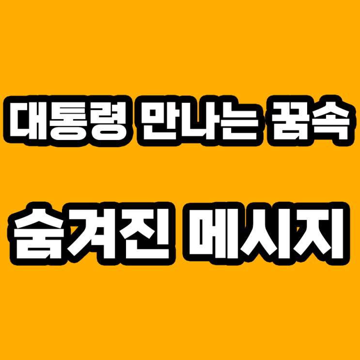  대통령 만나는 꿈 해몽: 높은 지위와의 만남, 그 의미는?