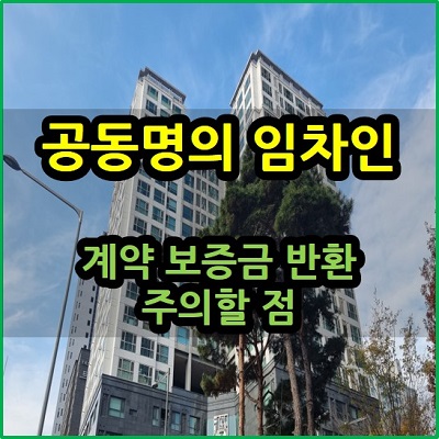  공동명의 임차인 계약 보증금 반환 주의할 점